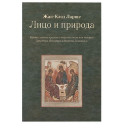 Лицо и природа. Православная критика персоналистских теорий Христоса Яннараса и Иоанна Зизиуласа Лицо и природа. Православная критика персоналистских теорий Христоса Яннараса и Иоанна Зизиуласа